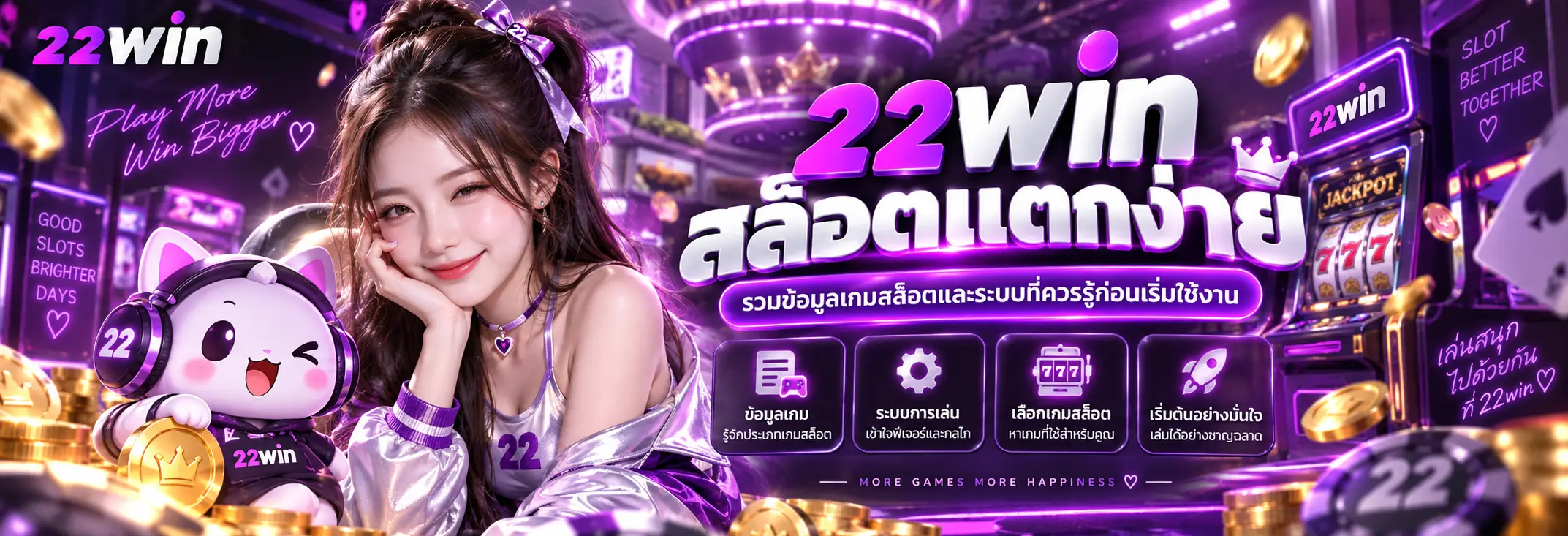 22win สล็อตแตกง่าย รวมข้อมูลเกมสล็อตและระบบที่ควรรู้ก่อนเริ่มใช้งาน