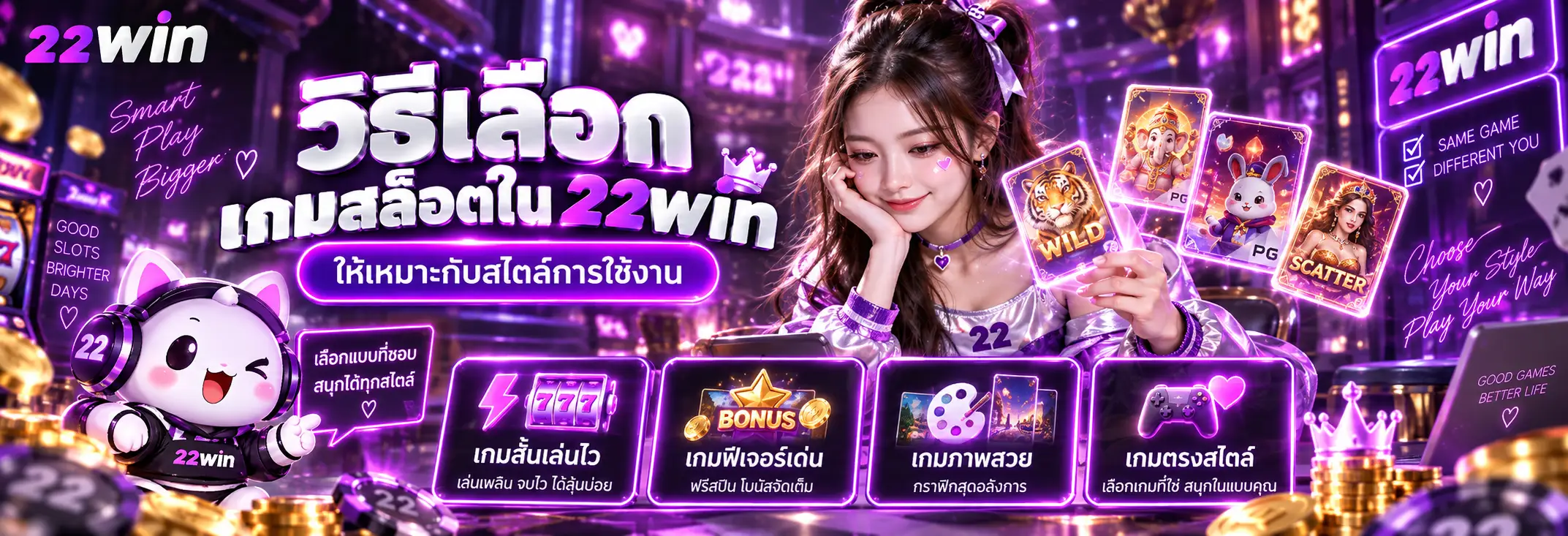วิธีเลือกเกมสล็อตใน 22win ให้เหมาะกับสไตล์การใช้งาน