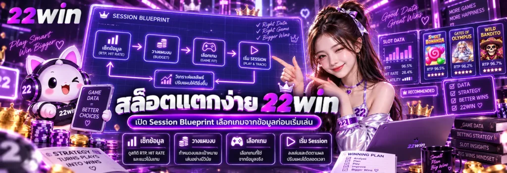 สล็อตแตกง่าย 22win เปิด Session Blueprint เลือกเกมจากข้อมูลก่อนเริ่มเล่น