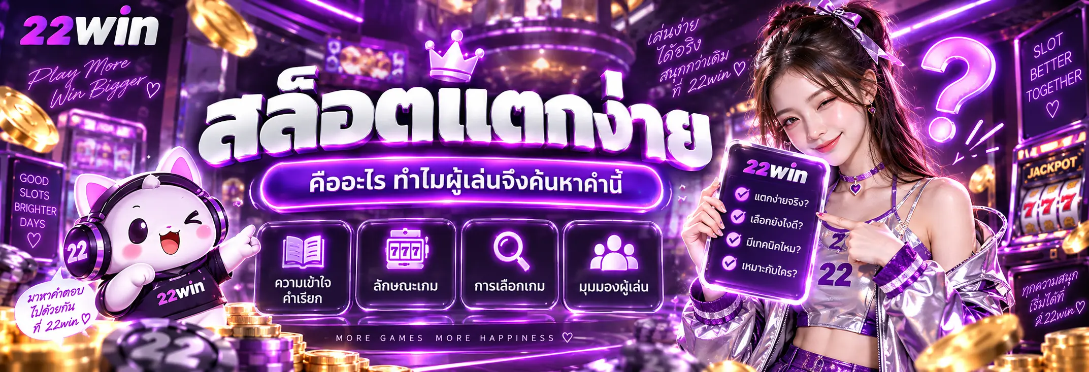 สล็อตแตกง่าย คืออะไร ทำไมผู้เล่นจึงค้นหาคำนี้